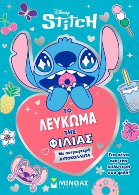 ΛΙΛΟ ΚΑΙ Σ …