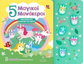 ΗΧΟΒΙΒΛΙΟ …