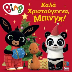 BING! ΚΑΛΑ &hellip;
