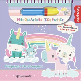 ΝΕΡΟΜΑΓΙΚΕ …