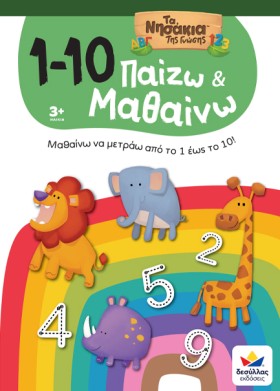 ΠΑΙΖΩ ΚΑΙ &hellip;