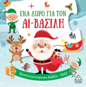 ΕΝΑ ΔΩΡΟ Γ …