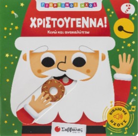 ΧΡΙΣΤΟΥΓΕΝ …