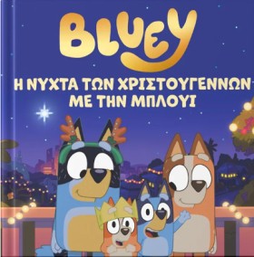 BLUEY: Η Ν …