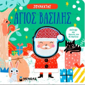 ΑΓΙΟΣ ΒΑΣΙ …