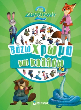 DISNEY ΖΩΟ &hellip;
