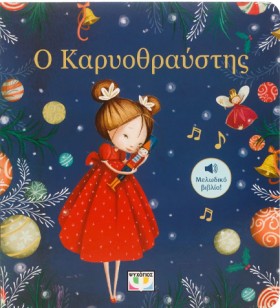 Ο ΚΑΡΥΟΘΡΑ …