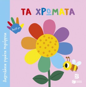 ΔΑΧΤΥΛΑΚΙΑ &hellip;