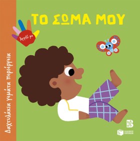 ΔΑΧΤΥΛΑΚΙΑ …