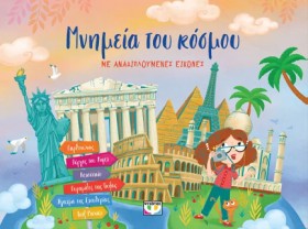 ΜΝΗΜΕΙΑ ΤΟ …