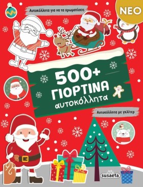 500+ ΓΙΟΡΤ …