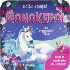 ΠΑΙΖΩ ΚΡΥΦ …