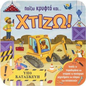 ΠΑΙΖΩ ΚΡΥΦ …