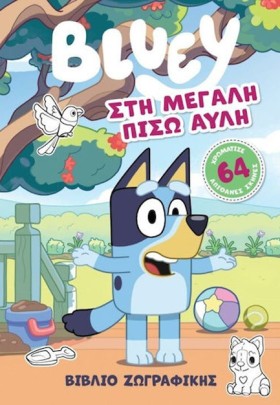 BLUEY: ΣΤΗ &hellip;
