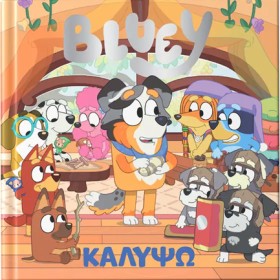 BLUEY: ΚΑΛ &hellip;