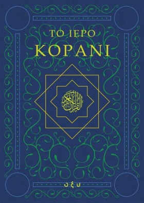 ΤΟ ΙΕΡΟ ΚΟ &hellip;