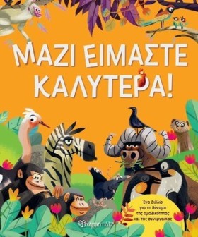 ΜΑΖΙ ΕΙΜΑΣ …