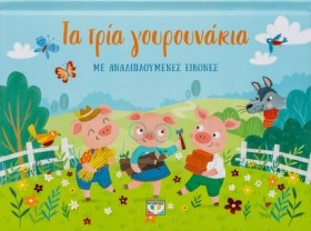 ΤΑ ΤΡΙΑ ΓΟ …