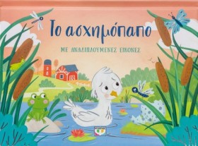 ΤΟ ΑΣΧΗΜΟΠ …