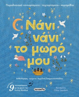 ΝΑΝΙ ΝΑΝΙ …