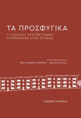 ΤΑ ΠΡΟΣΦΥΓ …
