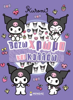 KUROMI-ΒΑΖ &hellip;