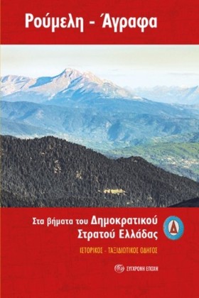 ΡΟΥΜΕΛΗ – &hellip;
