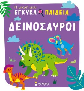 ΔΕΙΝΟΣΑΥΡΟ …