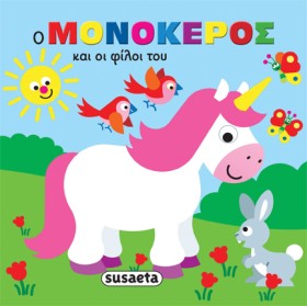 Ο ΜΟΝΟΚΕΡΟ …