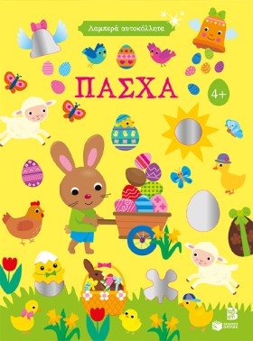 ΠΑΣΧΑ-ΛΑΜΠ &hellip;