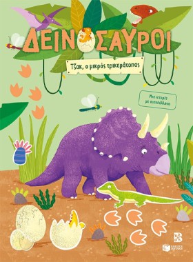 ΔΕΙΝΟΣΑΥΡΟ &hellip;