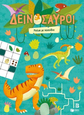 ΔΕΙΝΟΣΑΥΡΟ &hellip;