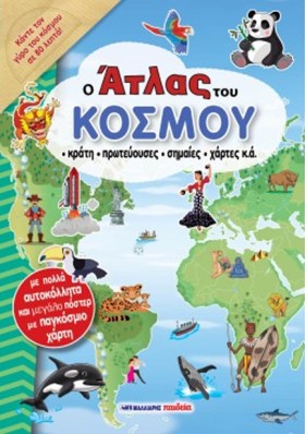 Ο ΑΤΛΑΣ ΤΟ …