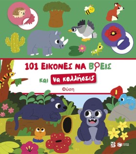 ΦΥΣΗ-101 Ε …