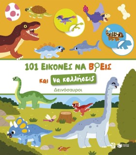 ΔΕΙΝΟΣΑΥΡΟ …