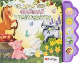 ΤΑ ΖΩΑ ΤΗΣ …