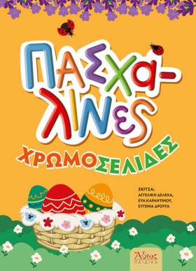 ΠΑΣΧΑΛΙΝΕΣ …