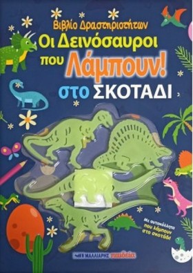 ΟΙ ΔΕΙΝΟΣΑ &hellip;