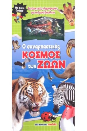 Ο ΣΥΝΑΡΠΑΣ …