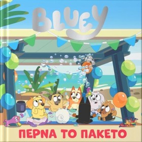 BLUEY: ΠΕΡ &hellip;