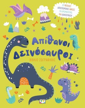 ΑΠΙΘΑΝΟΙ Δ …