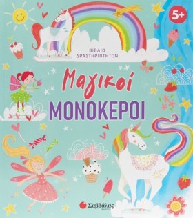 ΜΑΓΙΚΟΙ ΜΟ …