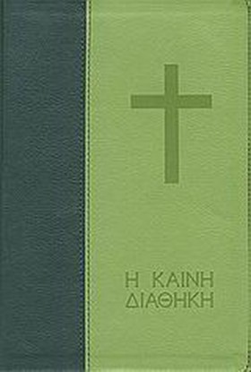 Η ΚΑΙΝΗ ΔΙ …