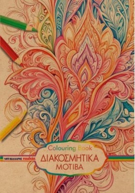 ΔΙΑΚΟΣΜΗΤΙ …