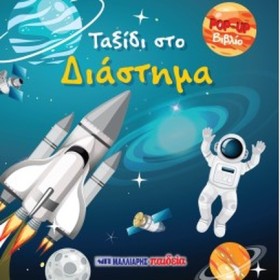 ΤΑΞΙΔΙ ΣΤΟ …