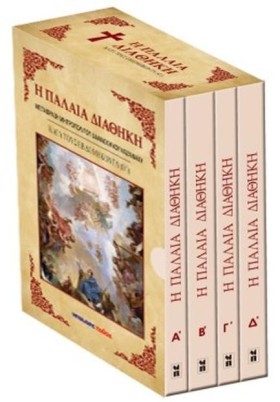 Η ΠΑΛΑΙΑ Δ …