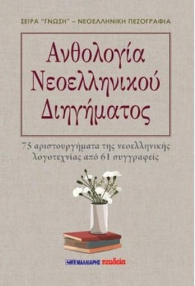 ΑΝΘΟΛΟΓΙΑ …