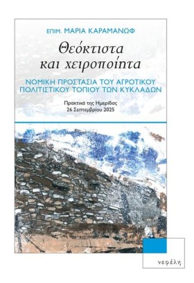 ΘΕΟΚΤΙΣΤΑ …