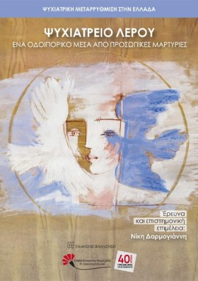 ΨΥΧΙΑΤΡΙΚΗ …