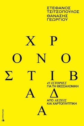 ΧΡΟΝΟΣΤΙΒΑ &hellip;